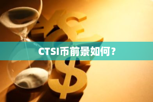 CTSI币前景如何？