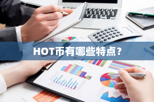 HOT币有哪些特点？