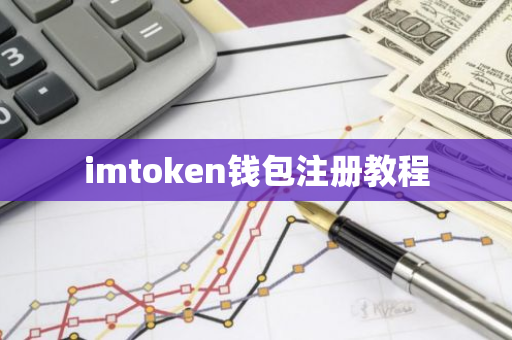 imtoken钱包注册教程