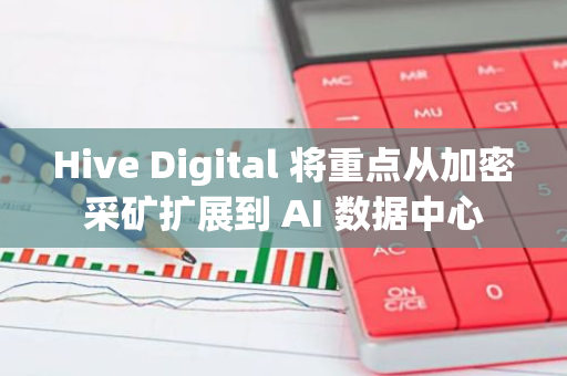 Hive Digital 将重点从加密采矿扩展到 AI 数据中心