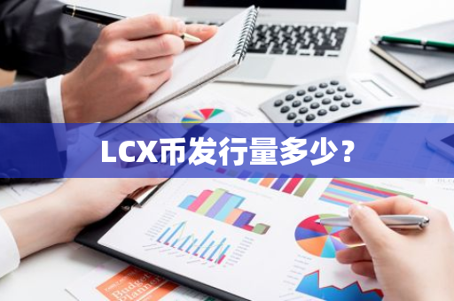 LCX币发行量多少？