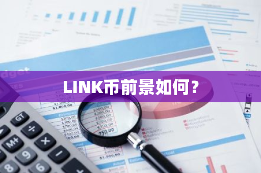 LINK币前景如何？