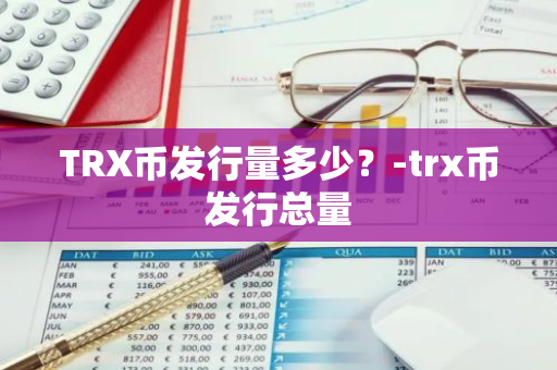 TRX币发行量多少？-trx币发行总量