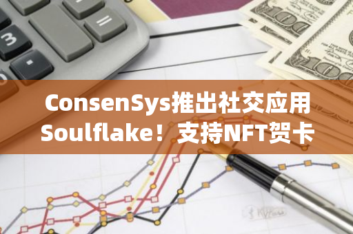 ConsenSys推出社交应用Soulflake！支持NFT贺卡、MATIC红包