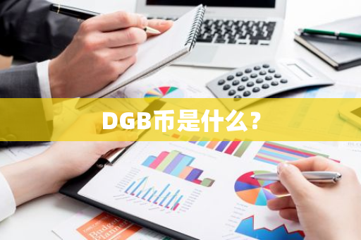 DGB币是什么？