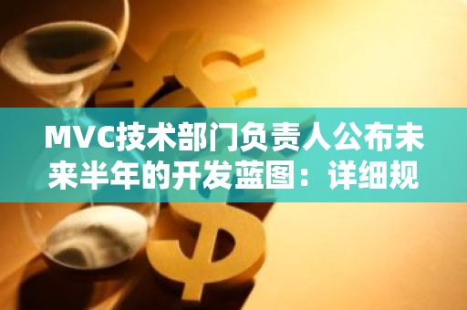 MVC技术部门负责人公布未来半年的开发蓝图：详细规划和策略展望