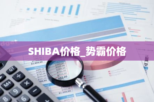 SHIBA价格_势霸价格