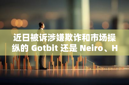 近日被诉涉嫌欺诈和市场操纵的 Gotbit 还是 Neiro、Hamster Kombat 等知名项目做市商