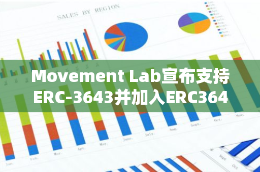 Movement Lab宣布支持ERC-3643并加入ERC3643 Association