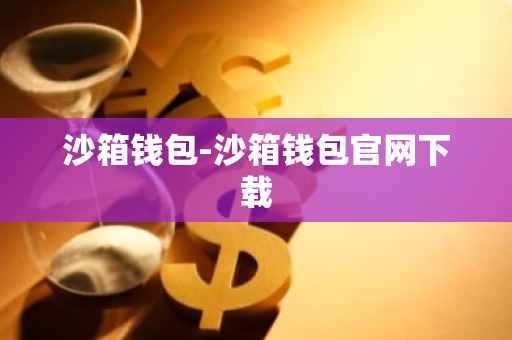 沙箱钱包-沙箱钱包官网下载