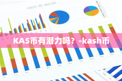 KAS币有潜力吗？-kash币