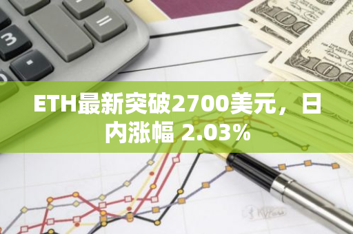 ETH最新突破2700美元，日内涨幅 2.03%