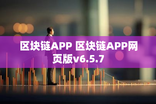 区块链APP 区块链APP网页版v6.5.7