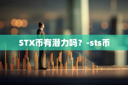 STX币有潜力吗？-sts币