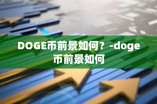 DOGE币前景如何？-doge币前景如何