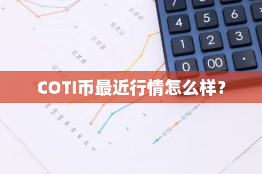 COTI币最近行情怎么样？