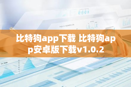 比特狗app下载 比特狗app安卓版下载v1.0.2