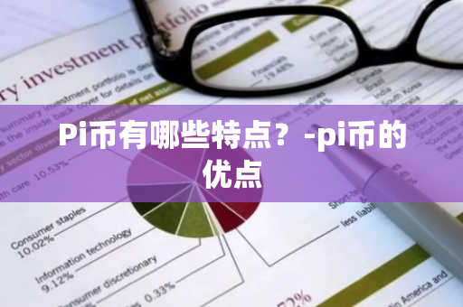 Pi币有哪些特点？-pi币的优点