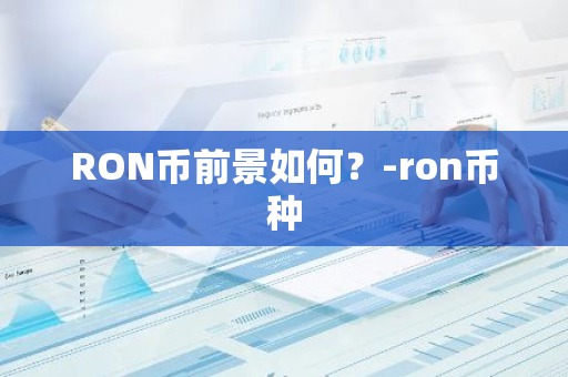 RON币前景如何？-ron币种