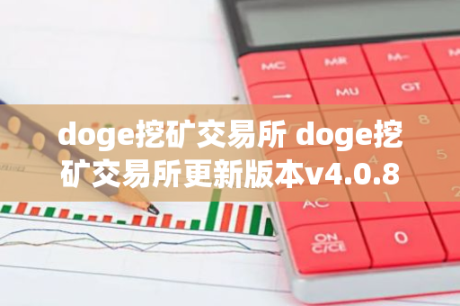 doge挖矿交易所 doge挖矿交易所更新版本v4.0.8