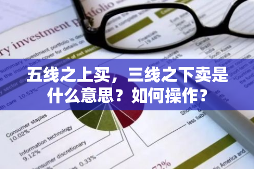 五线之上买，三线之下卖是什么意思？如何操作？