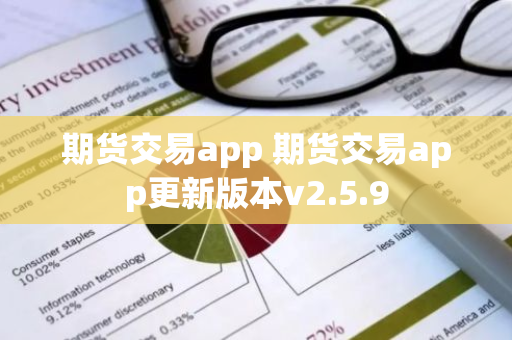 期货交易app 期货交易app更新版本v2.5.9