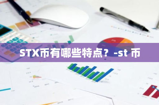 STX币有哪些特点？-st 币