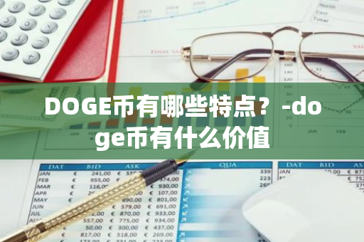 DOGE币有哪些特点？-doge币有什么价值