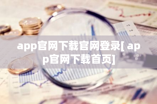 app官网下载官网登录[ app官网下载首页]