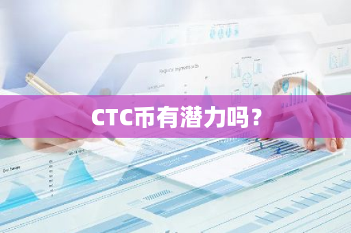 CTC币有潜力吗？