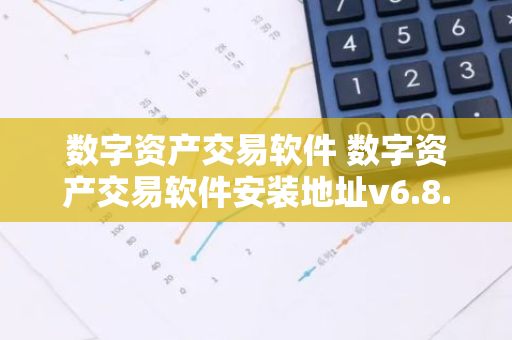 数字资产交易软件 数字资产交易软件安装地址v6.8.5