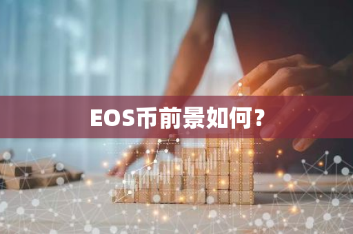 EOS币前景如何？