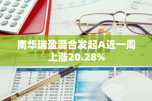 南华瑞盈混合发起A近一周上涨20.28%