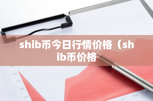 shib币今日行情价格（shib币价格