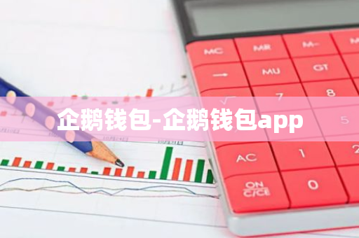 企鹅钱包-企鹅钱包app