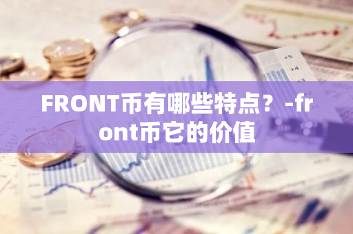 FRONT币有哪些特点？-front币它的价值