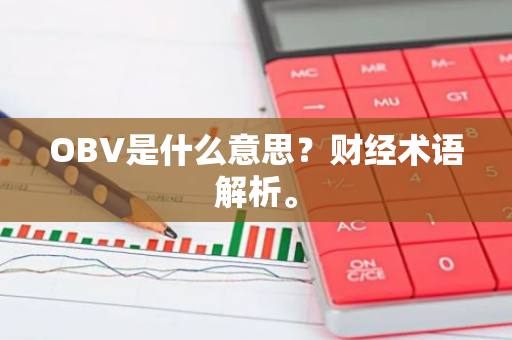 OBV是什么意思？财经术语解析。