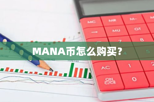 MANA币怎么购买？