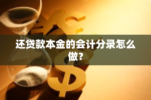 还贷款本金的会计分录怎么做？