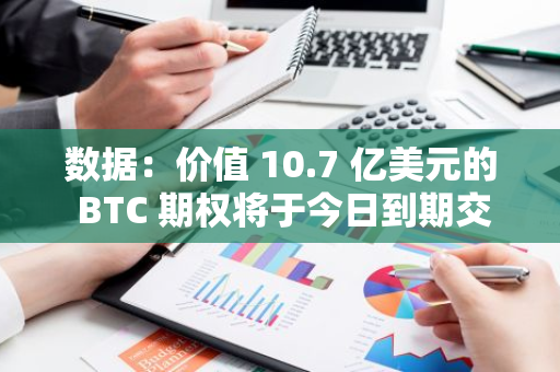 数据：价值 10.7 亿美元的 BTC 期权将于今日到期交割，最大痛点 63000 美元