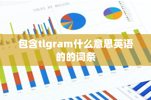 包含tlgram什么意思英语的的词条