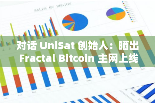 对话 UniSat 创始人：晒出 Fractal Bitcoin 主网上线以来成绩单，批评的声音是非常好的激励