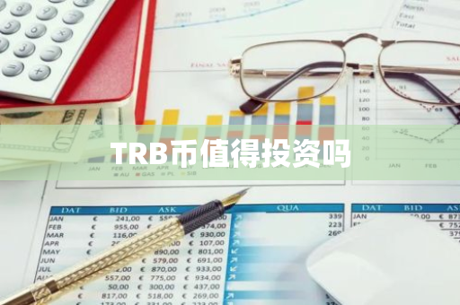 TRB币值得投资吗