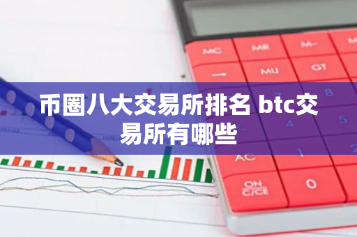 币圈八大交易所排名 btc交易所有哪些