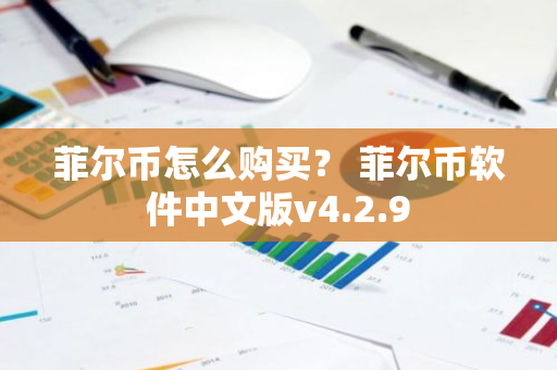 菲尔币怎么购买？ 菲尔币软件中文版v4.2.9