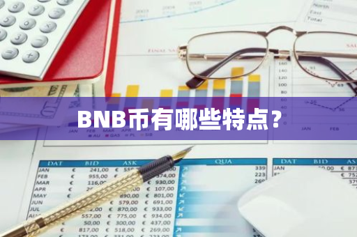 BNB币有哪些特点？