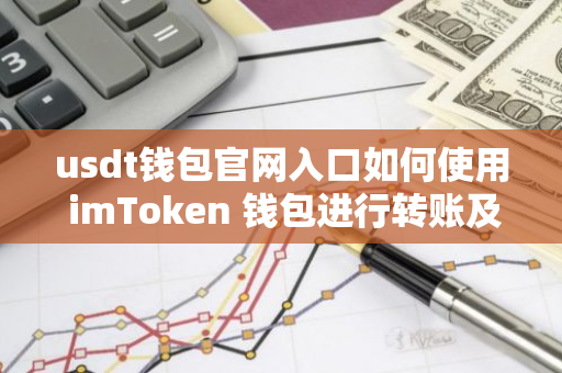 usdt钱包官网入口如何使用 imToken 钱包进行转账及备份操作？