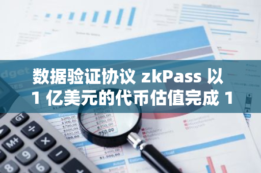 数据验证协议 zkPass 以 1 亿美元的代币估值完成 1250 万美元的 A 轮融资， dao5 等参投