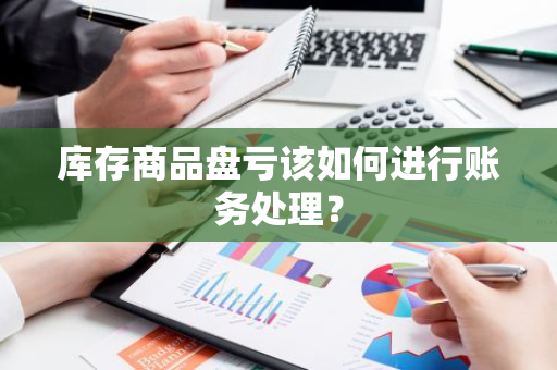 库存商品盘亏该如何进行账务处理？