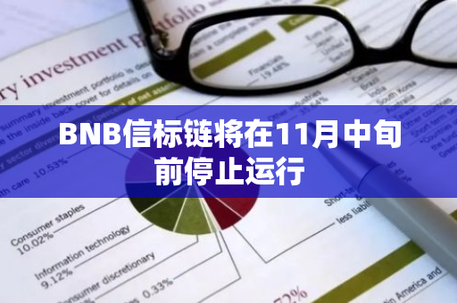 BNB信标链将在11月中旬前停止运行